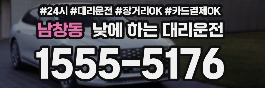 남창동 낮에 하는 대리운전