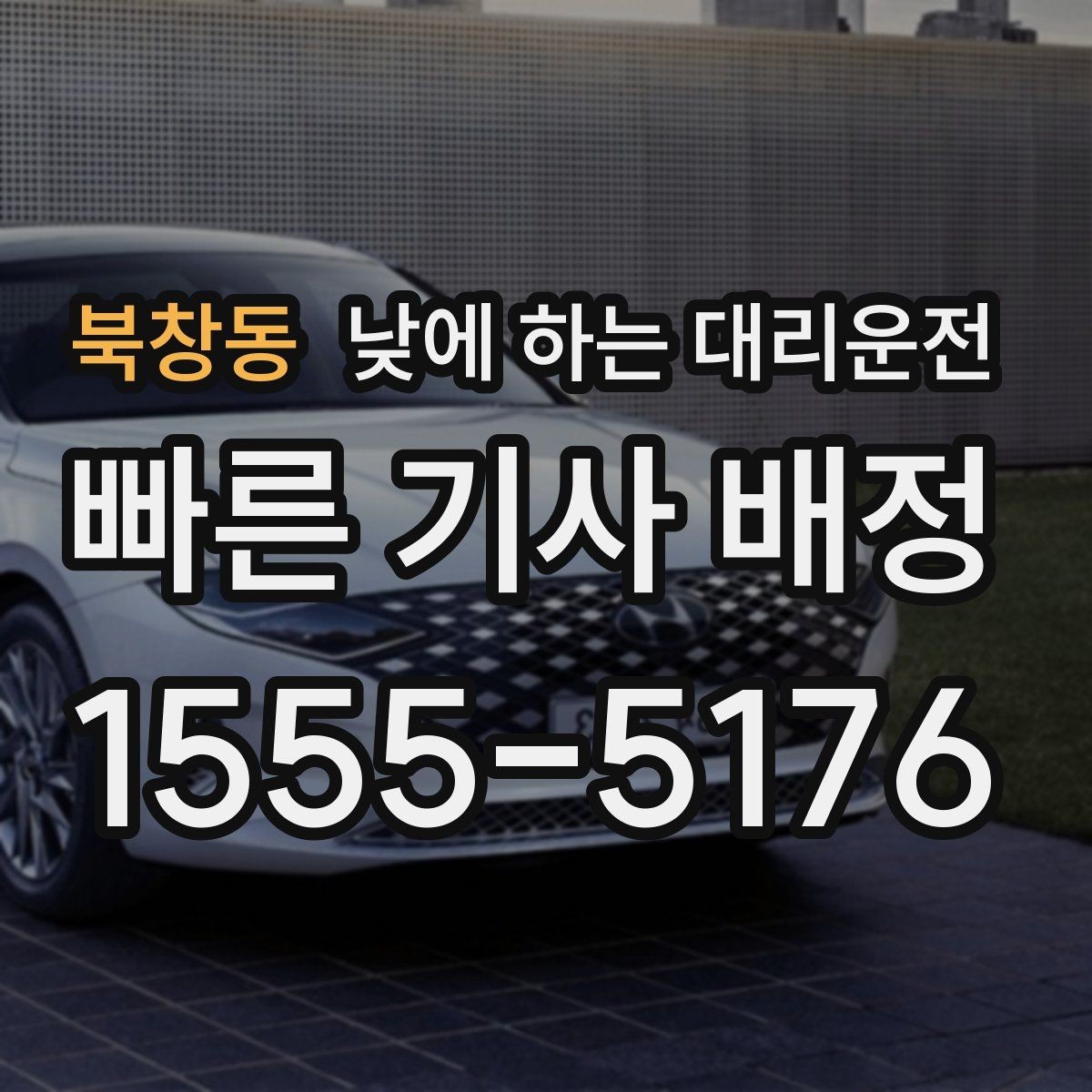 북창동 낮에 하는 대리운전 중요한 미팅 전 컨디션을 지키는 방법