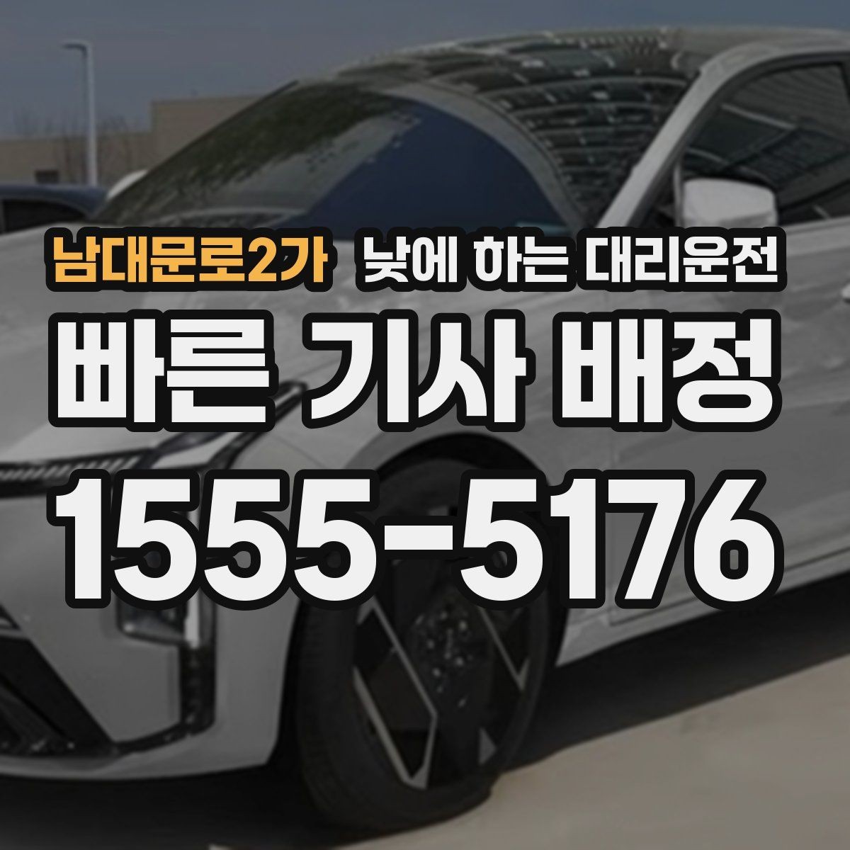 남대문로2가 낮에 하는 대리운전 Q&A으로 정리한 이용 가이드