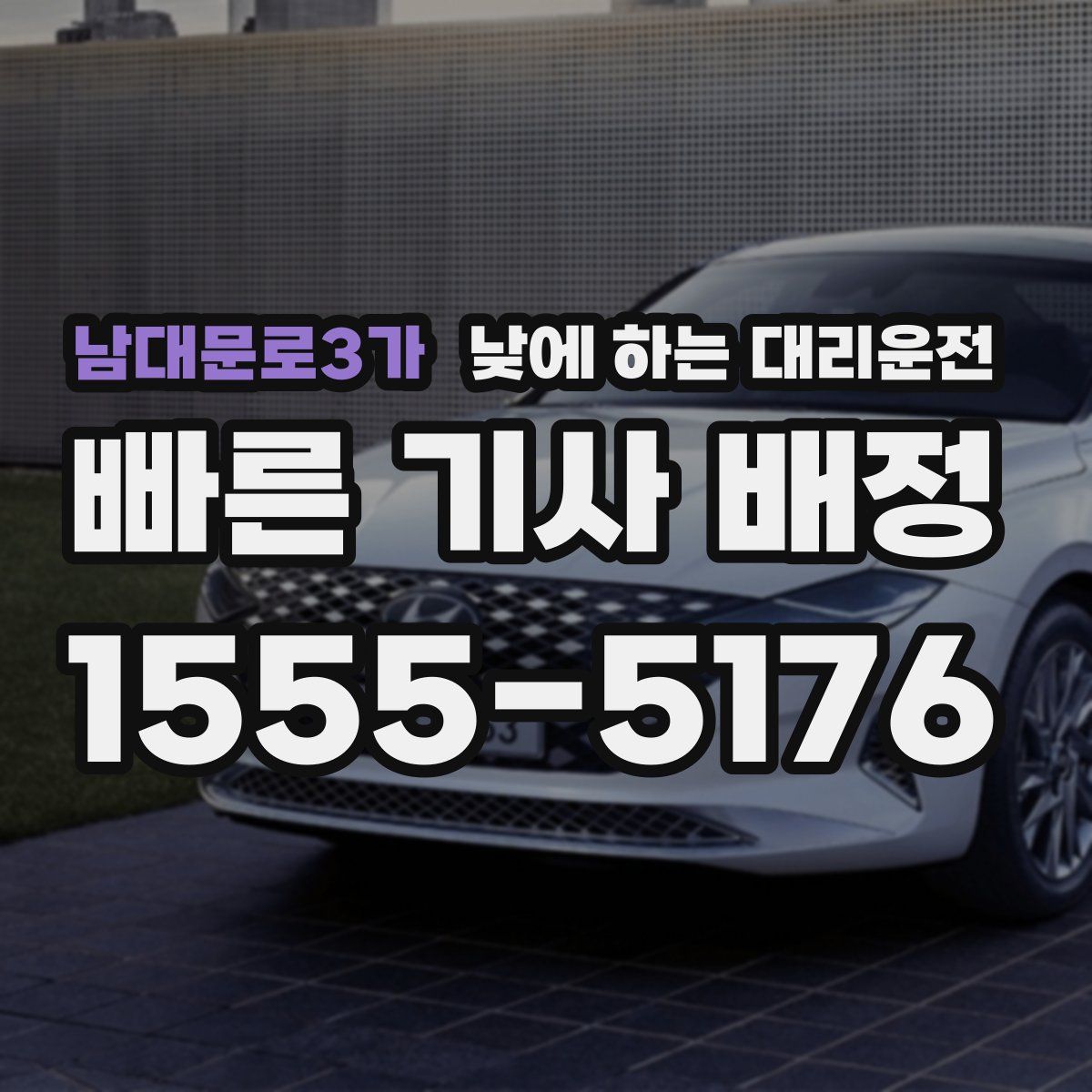 남대문로3가 낮에 하는 대리운전