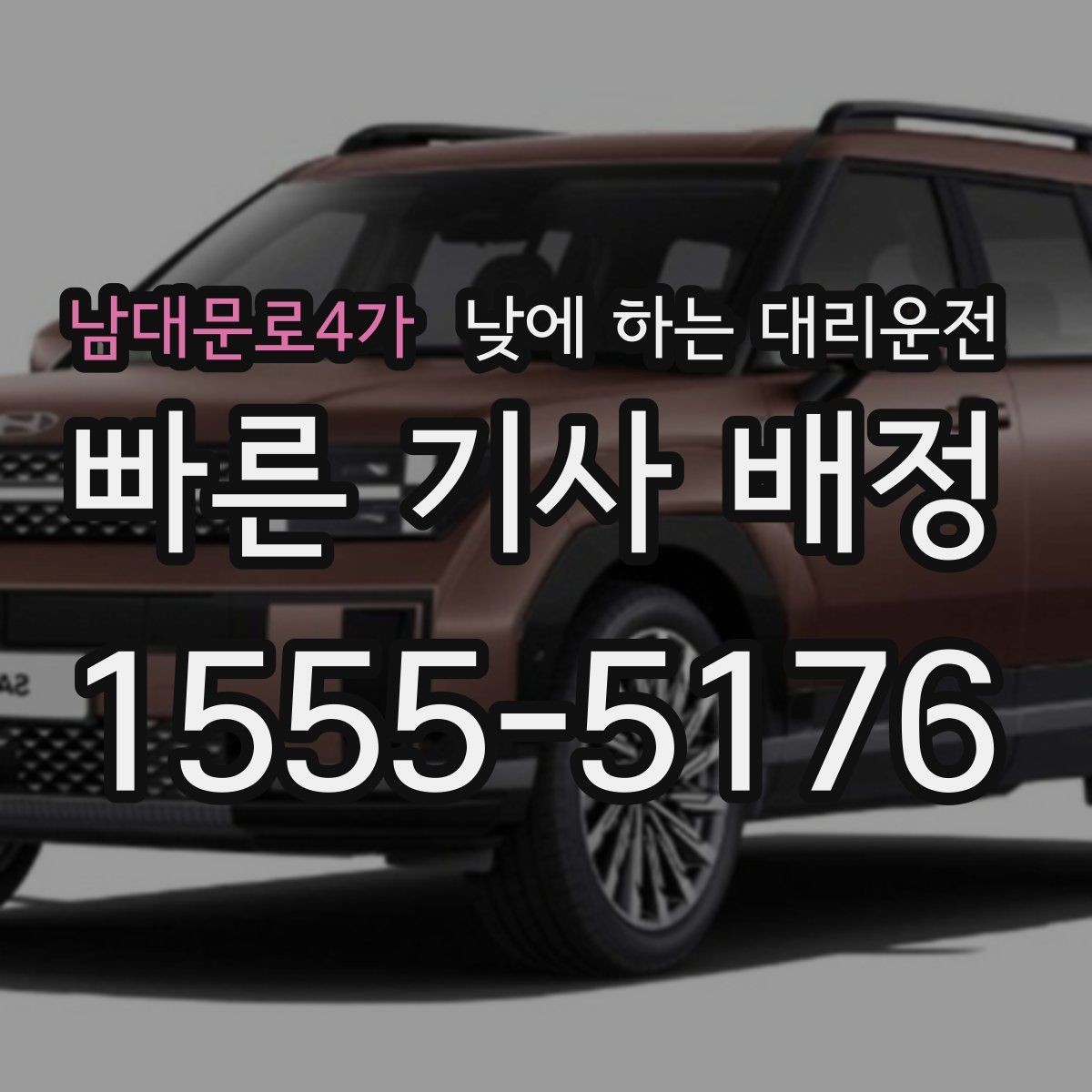 남대문로4가 낮에 하는 대리운전 졸림이 오는 날 무리하지 않는 방법