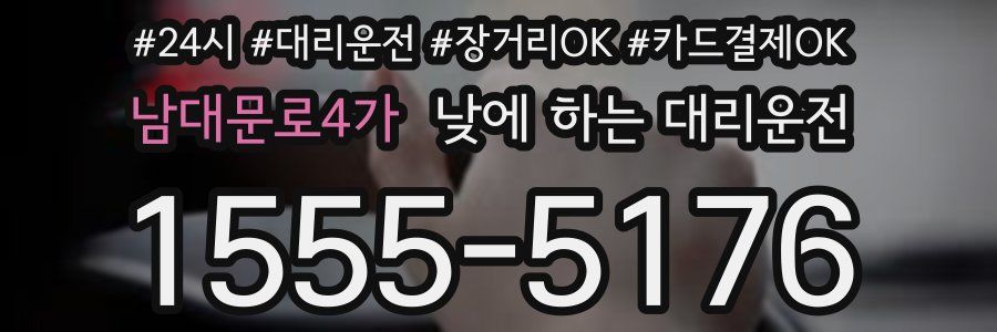 남대문로4가 낮에 하는 대리운전