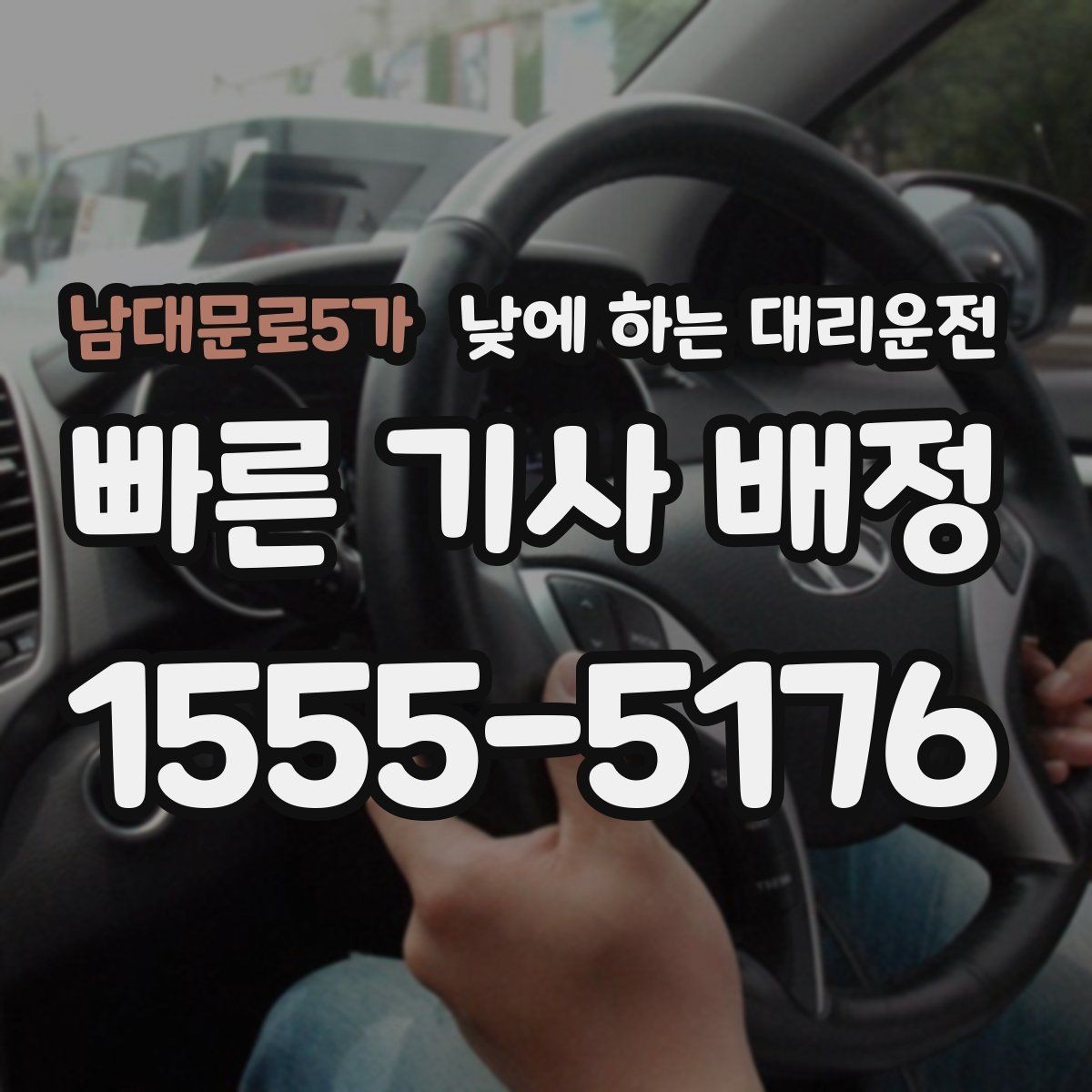 남대문로5가 낮에 하는 대리운전 낮 시간 이용 후 만족도가 높은 이유 정리