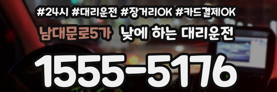 남대문로5가 낮에 하는 대리운전