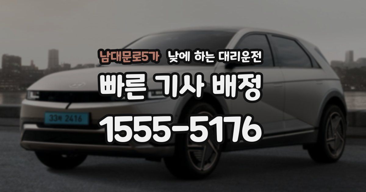 남대문로5가 낮에 하는 대리운전