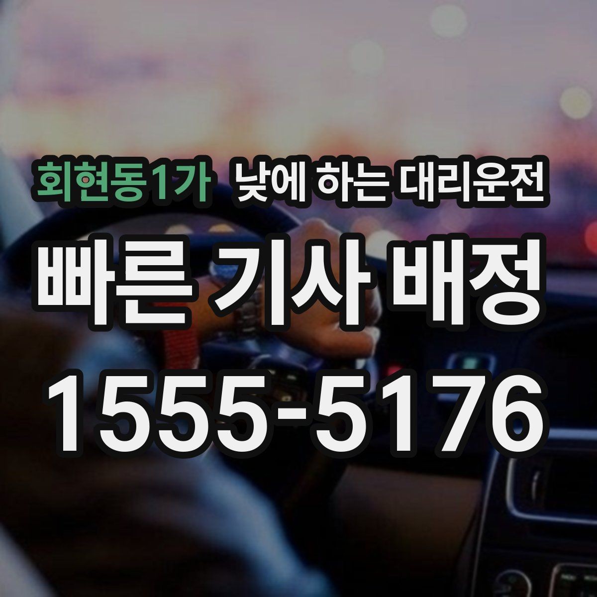 회현동1가 낮에 하는 대리운전 중요한 일정 전 이동 스트레스 줄이기