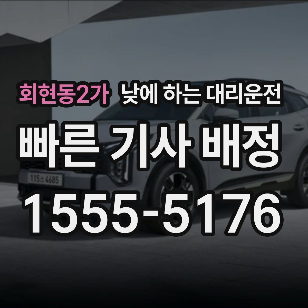 회현동2가 낮에 하는 대리운전 현장 점검 답사 일정에 잘 맞는 이유