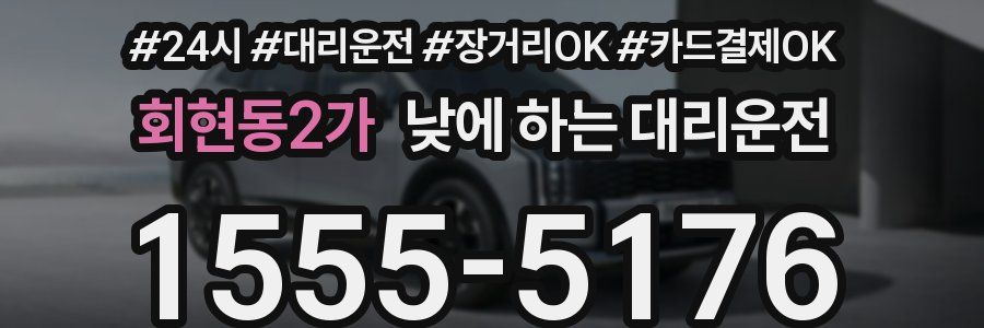 회현동2가 낮에 하는 대리운전