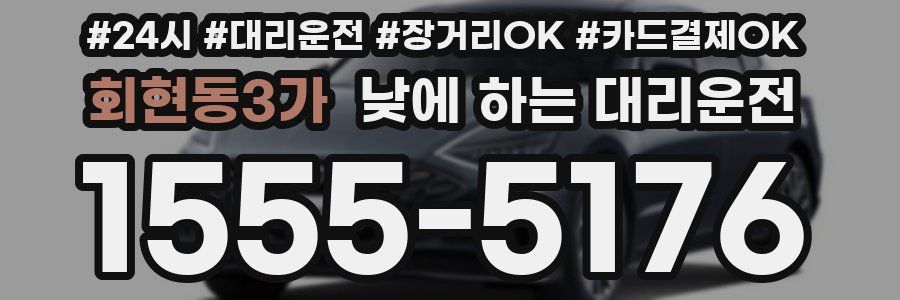 회현동3가 낮에 하는 대리운전