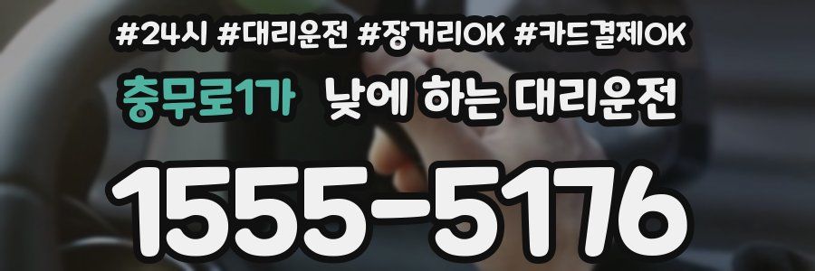 충무로1가 낮에 하는 대리운전