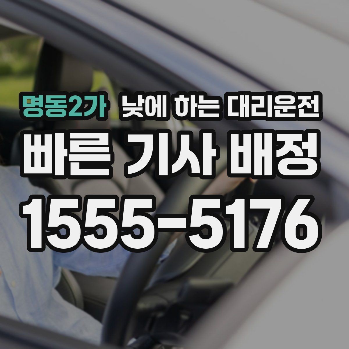 명동2가 낮에 하는 대리운전 정비소에 차 맡기고 이동하는 방법