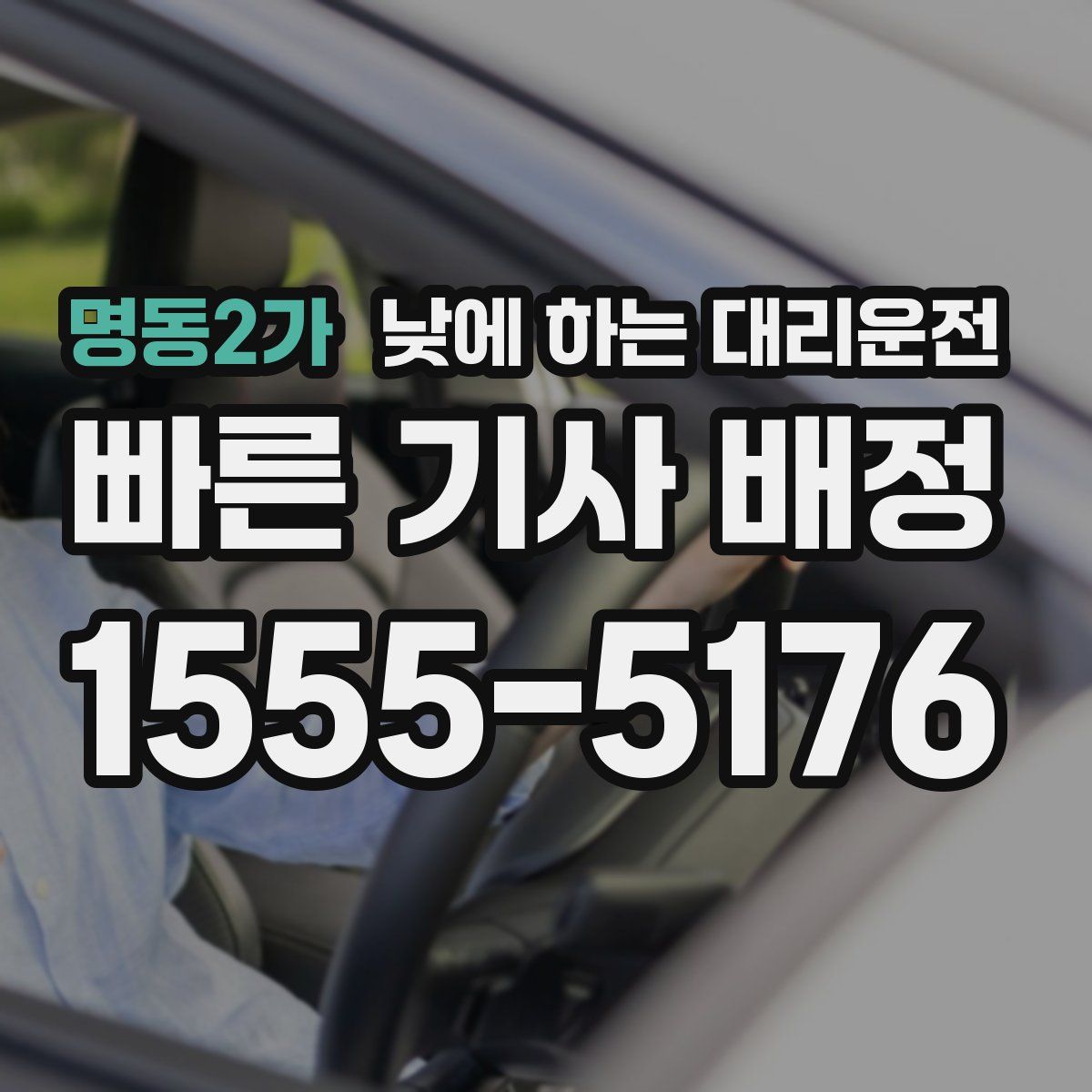 명동2가 낮에 하는 대리운전