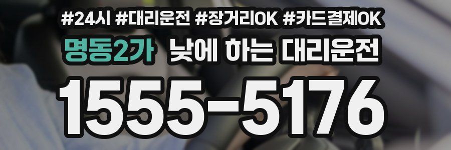명동2가 낮에 하는 대리운전