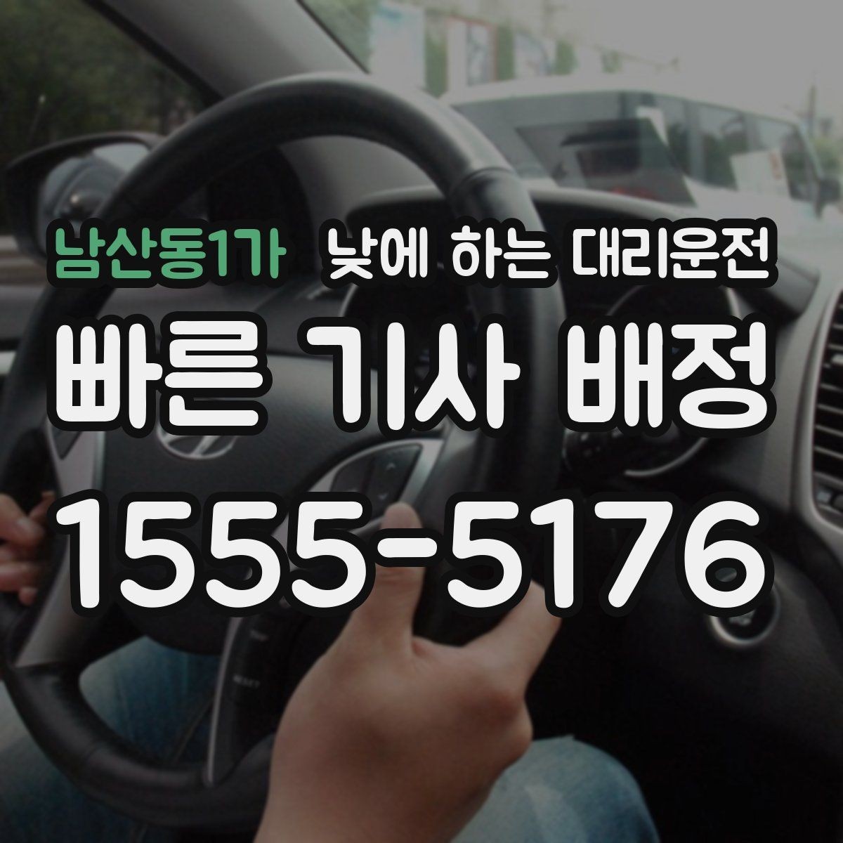 남산동1가 낮에 하는 대리운전 렌터카 인수하러 갈 때 활용