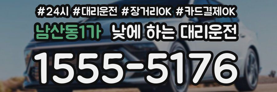 남산동1가 낮에 하는 대리운전