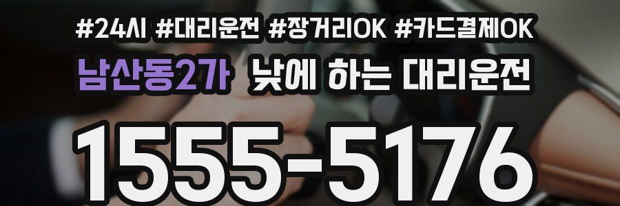 남산동2가 낮에 하는 대리운전