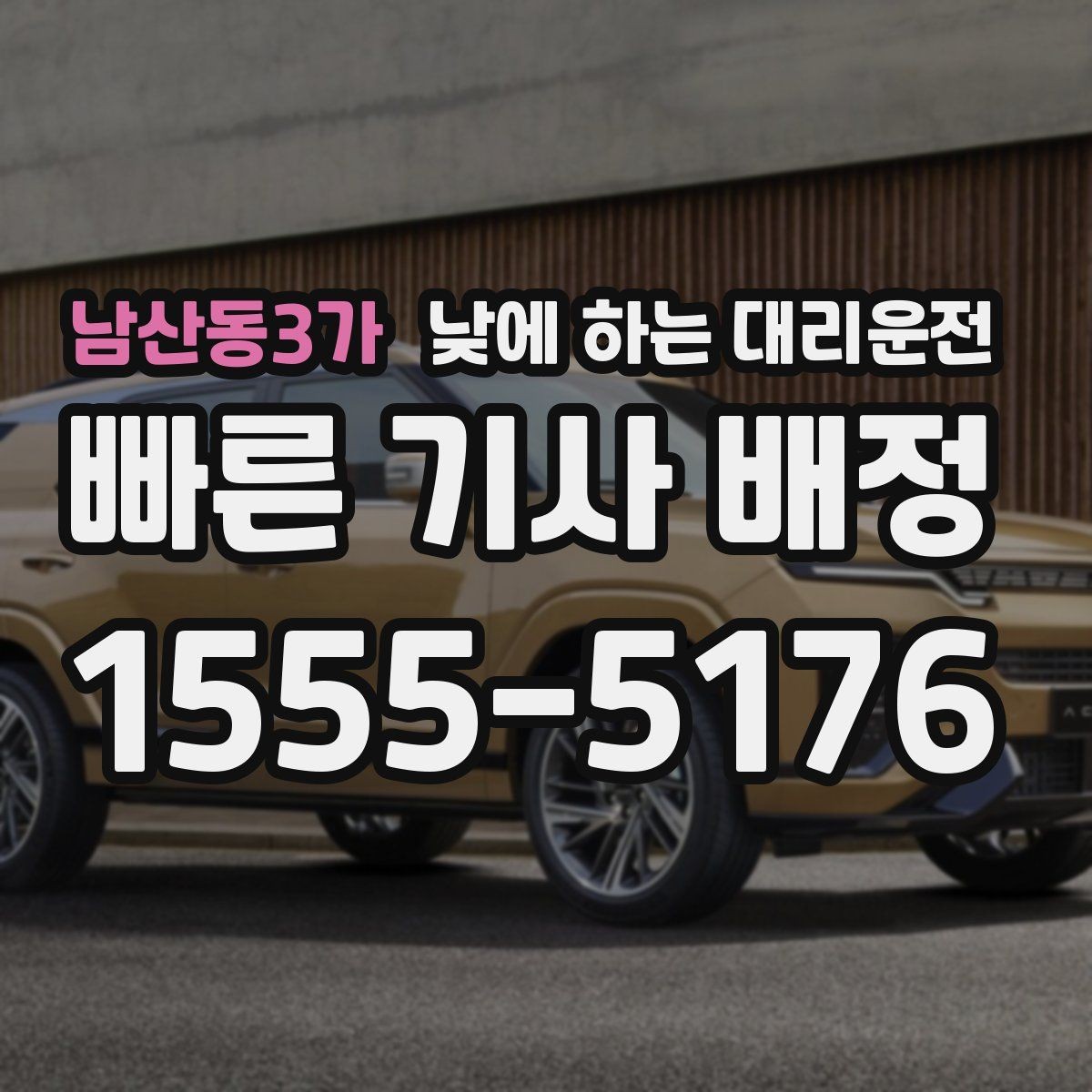 남산동3가 낮에 하는 대리운전 검사 결과 기다리는 날 운전 부담 줄이기