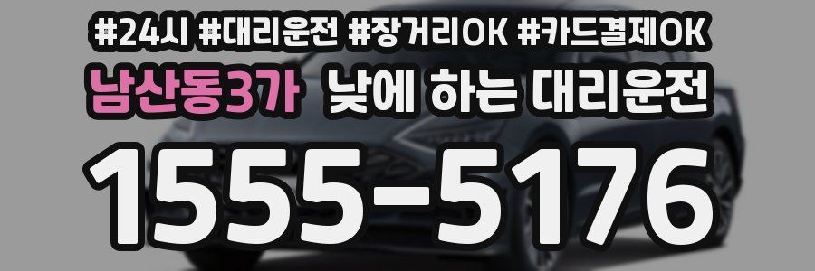 남산동3가 낮에 하는 대리운전