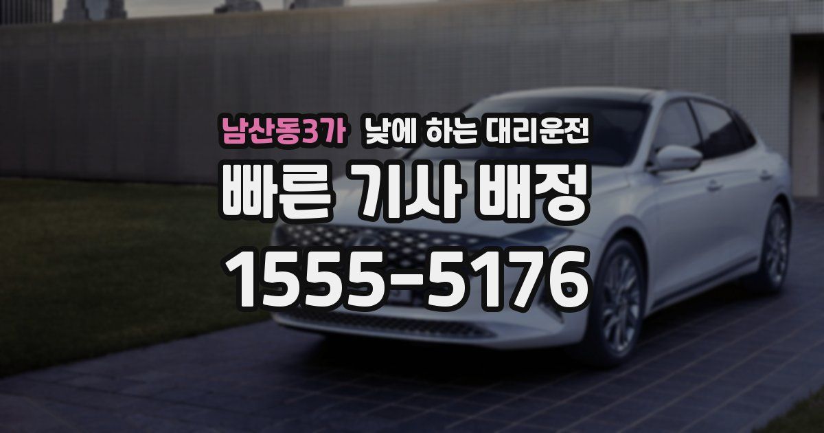 남산동3가 낮에 하는 대리운전