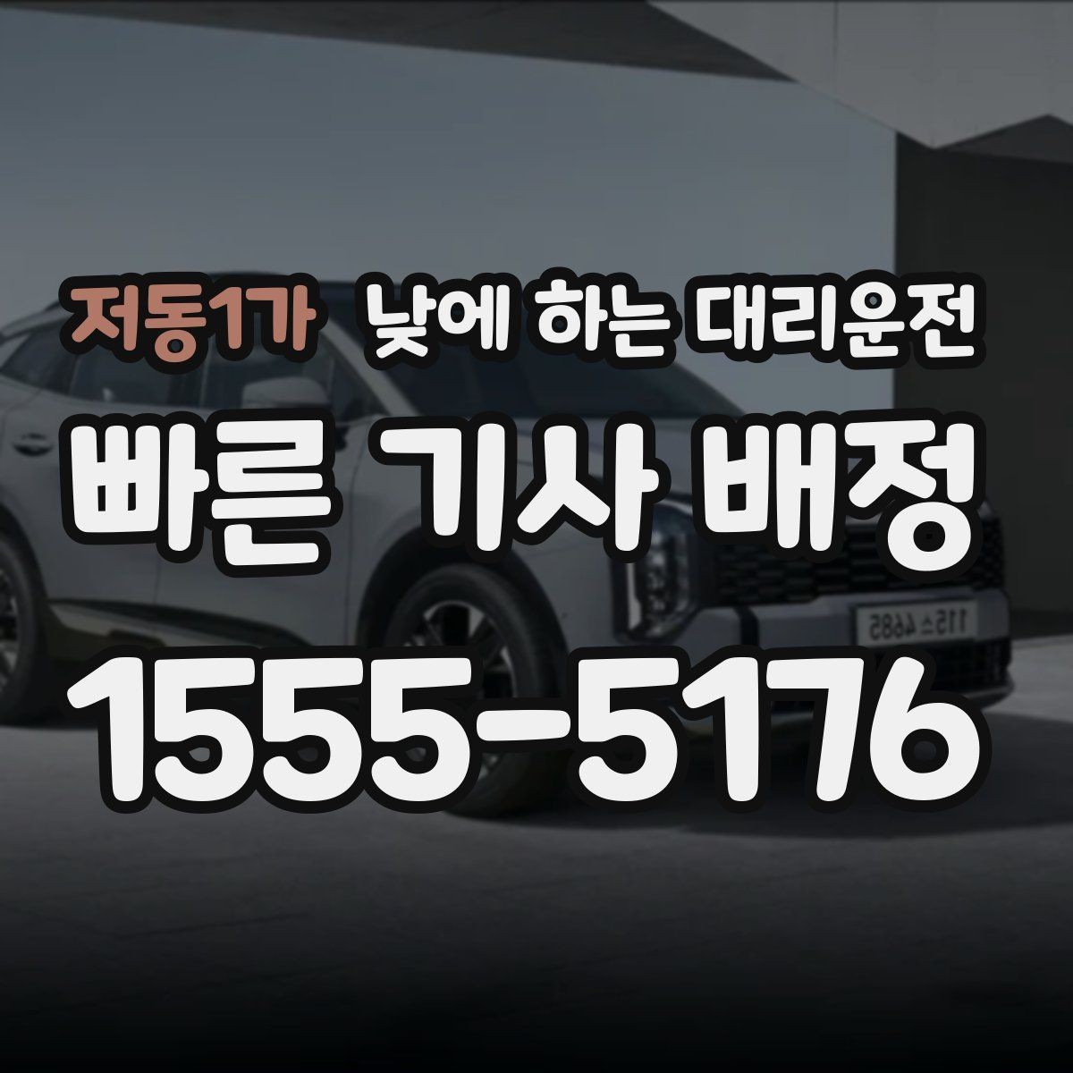 저동1가 낮에 하는 대리운전 주차가 어려운 목적지라면 이렇게 이용