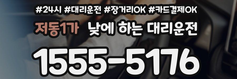 저동1가 낮에 하는 대리운전