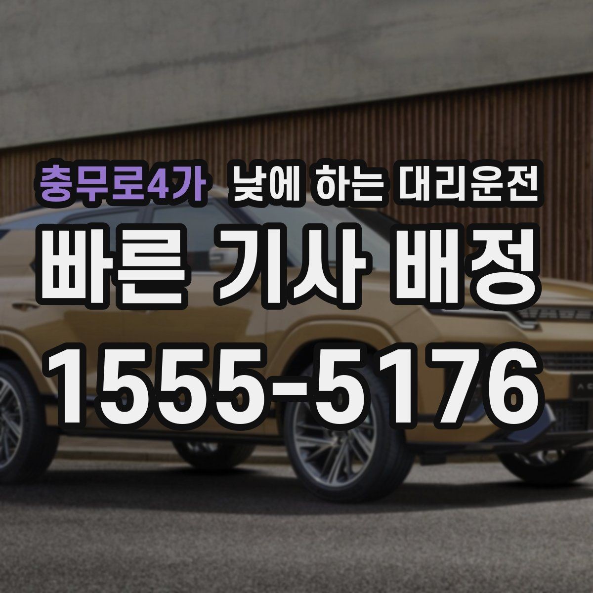 충무로4가 낮에 하는 대리운전 캐리어 박스가 많은 날 요청 팁