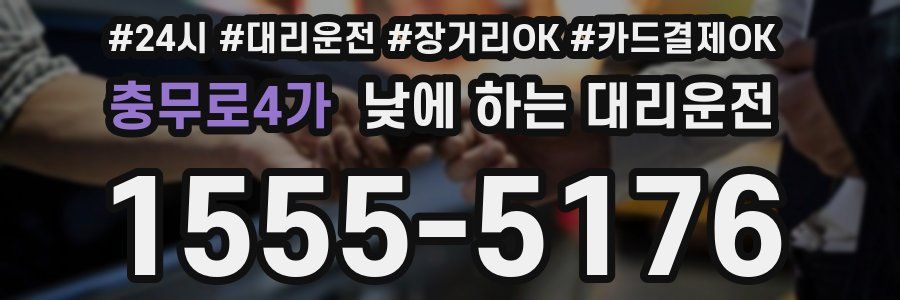충무로4가 낮에 하는 대리운전