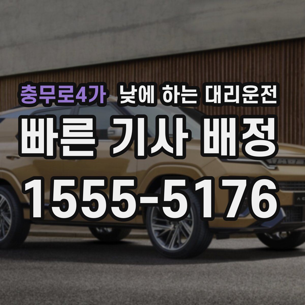 충무로4가 낮에 하는 대리운전