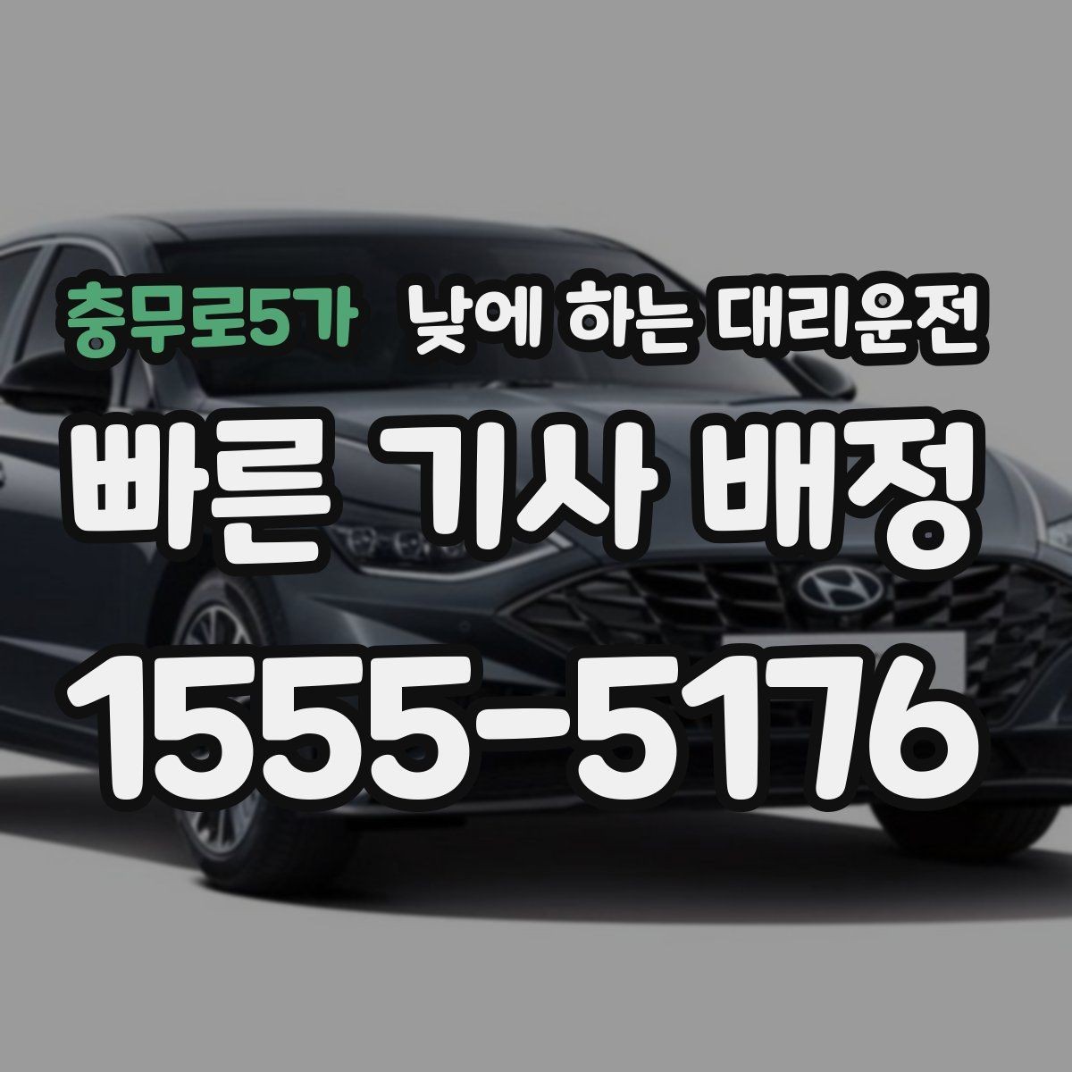 충무로5가 낮에 하는 대리운전 유모차 짐이 많은 날 요청 팁