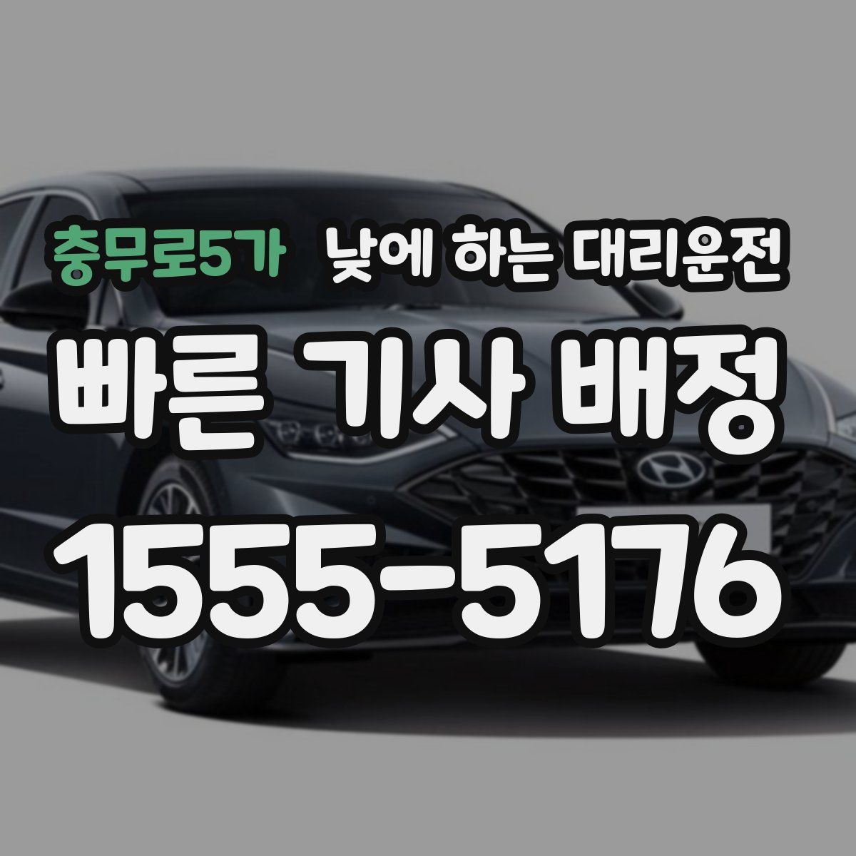 충무로5가 낮에 하는 대리운전
