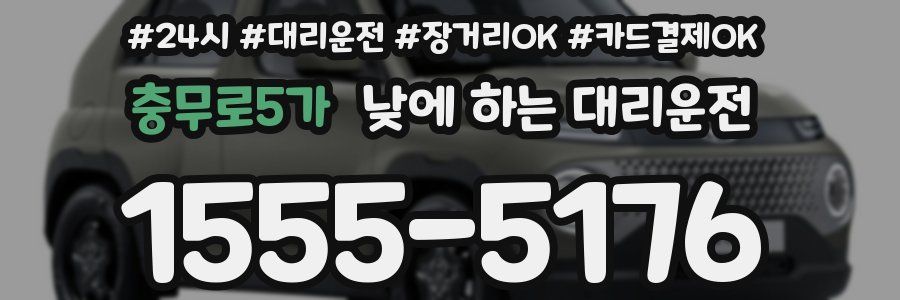 충무로5가 낮에 하는 대리운전