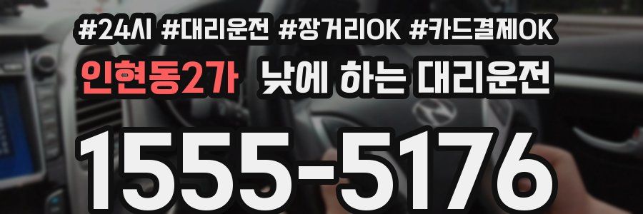 인현동2가 낮에 하는 대리운전