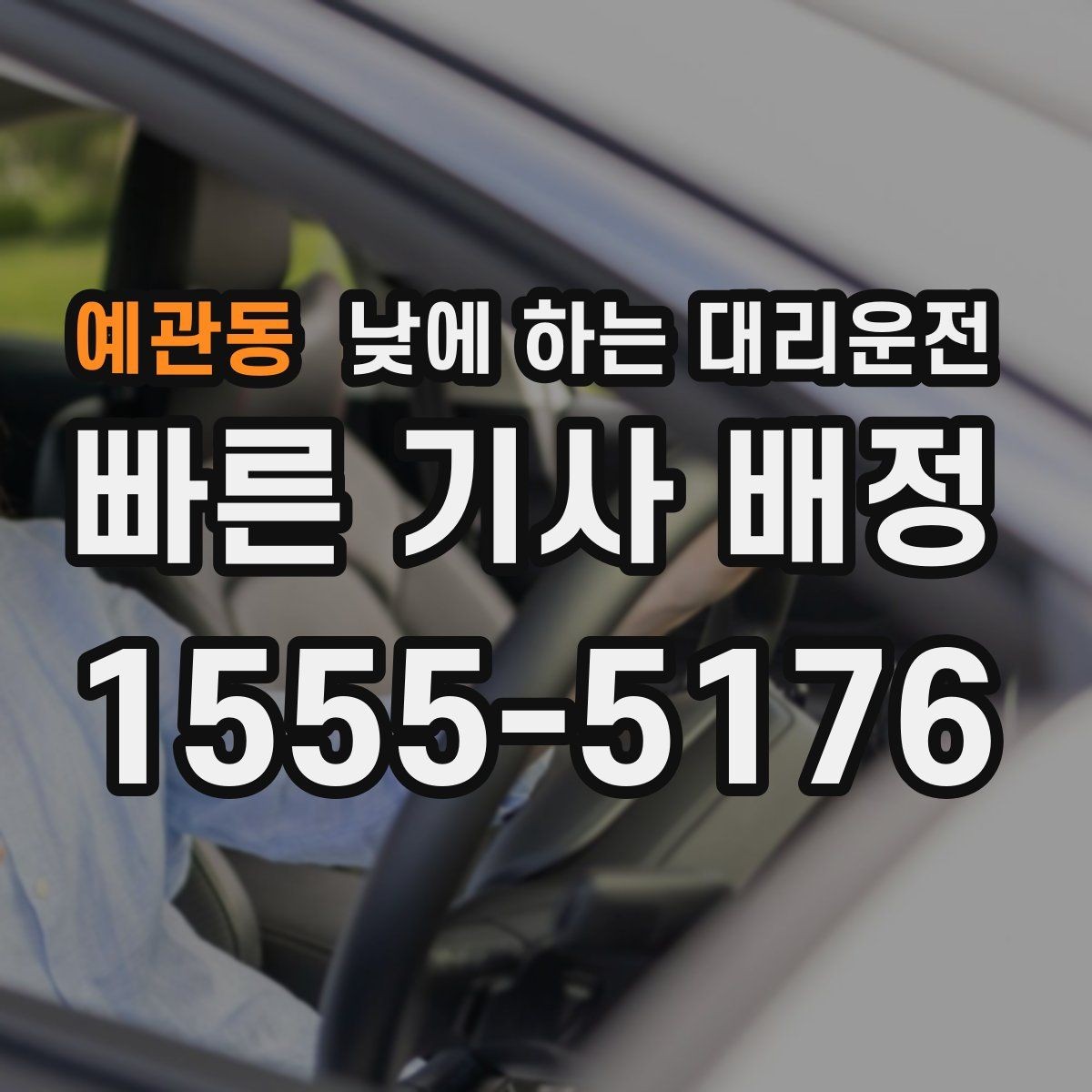 예관동 낮에 하는 대리운전 중요한 일정 전 이동 스트레스 줄이기