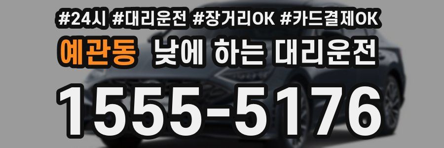 예관동 낮에 하는 대리운전