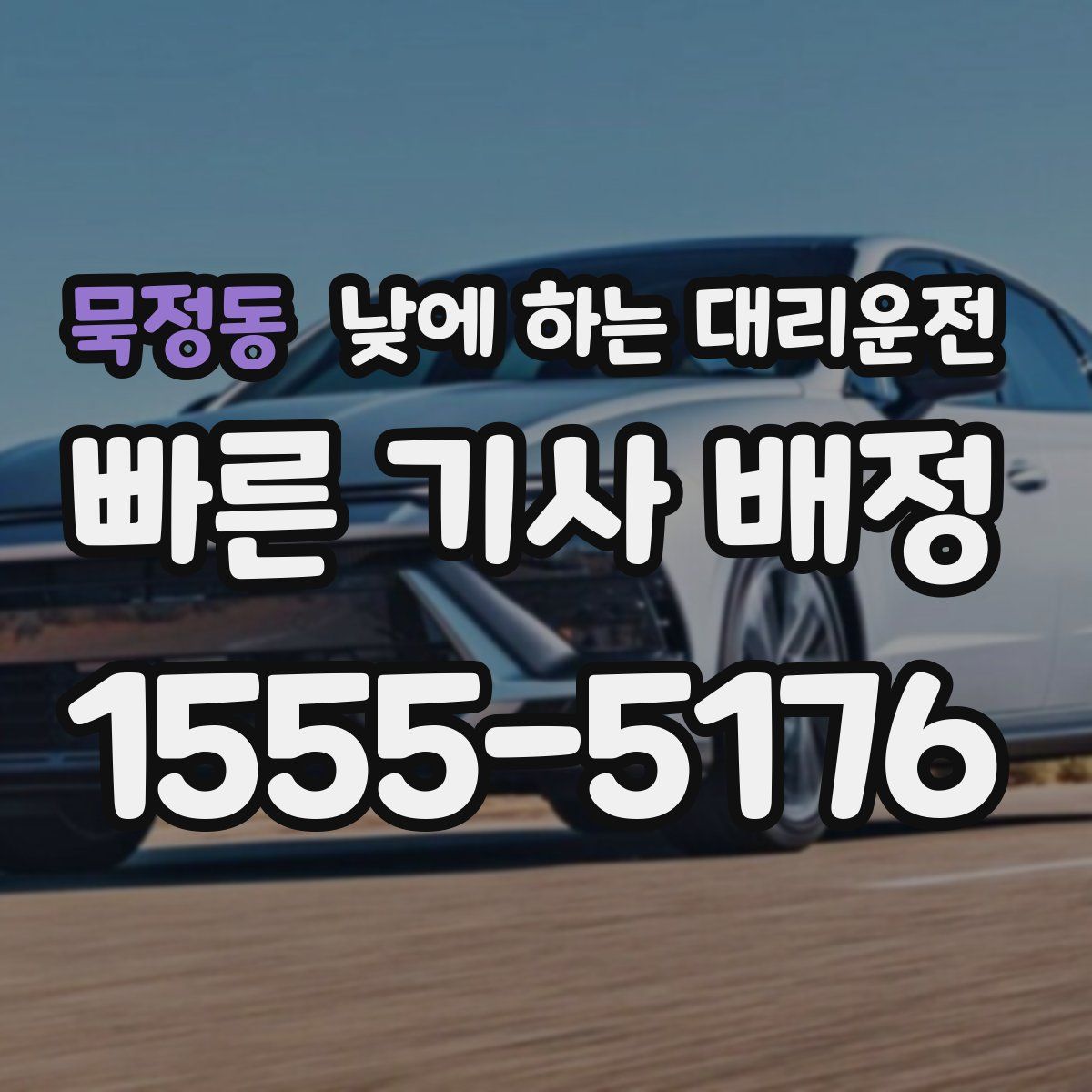 묵정동 낮에 하는 대리운전