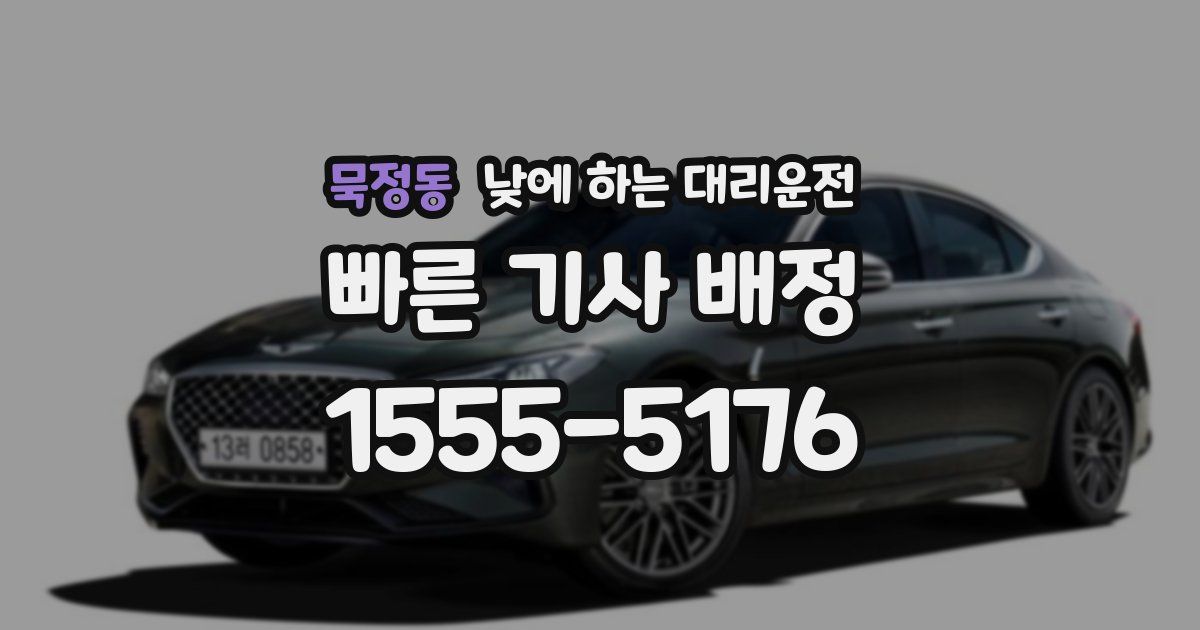 묵정동 낮에 하는 대리운전