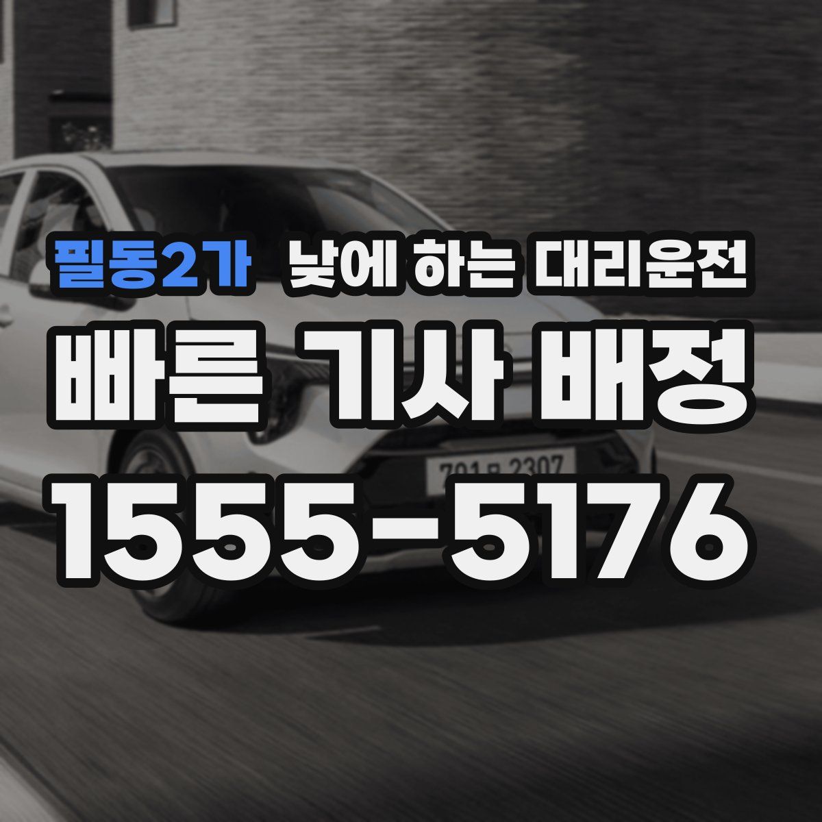 필동2가 낮에 하는 대리운전