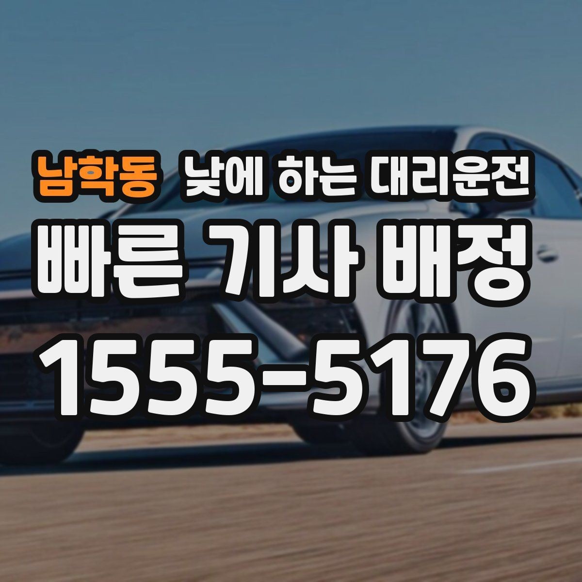 남학동 낮에 하는 대리운전 외근이 많은 직장인에게 유리한 이유