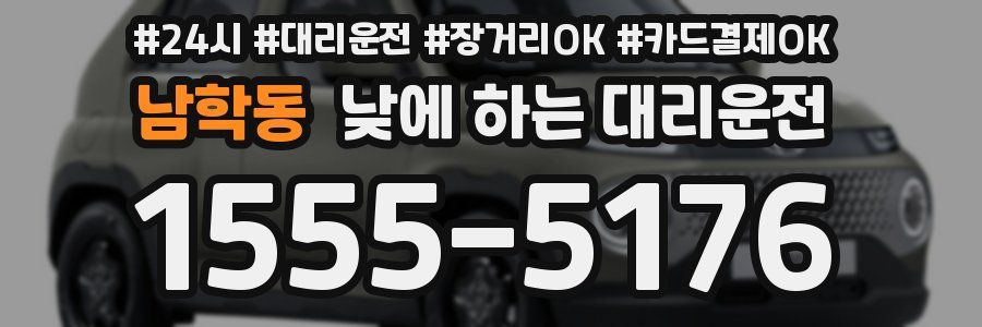남학동 낮에 하는 대리운전