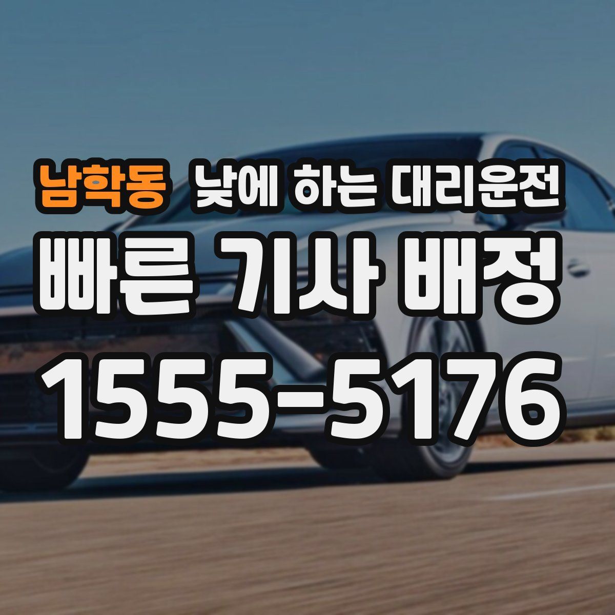남학동 낮에 하는 대리운전