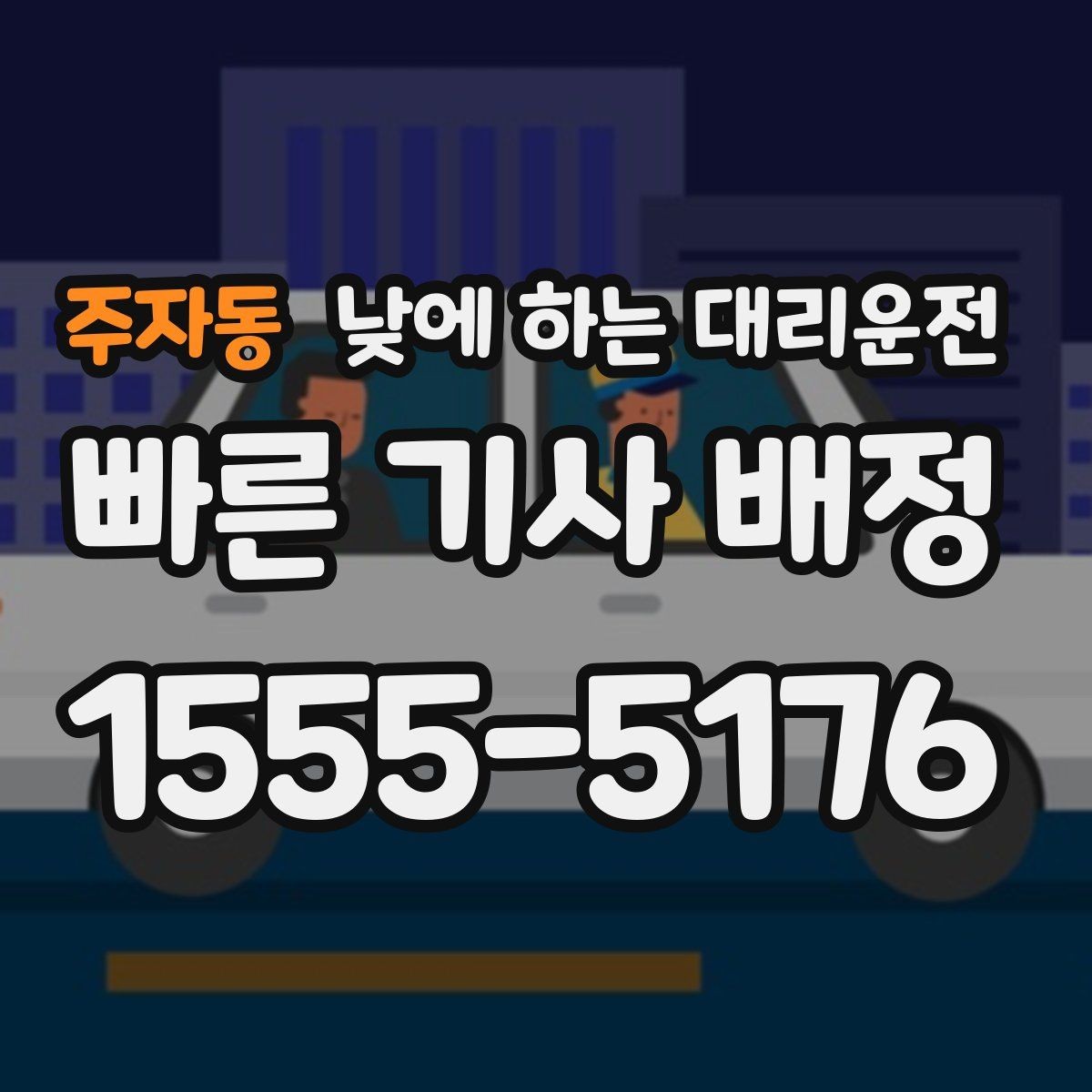 주자동 낮에 하는 대리운전 현장 점검 일정이 촘촘한 날 추천