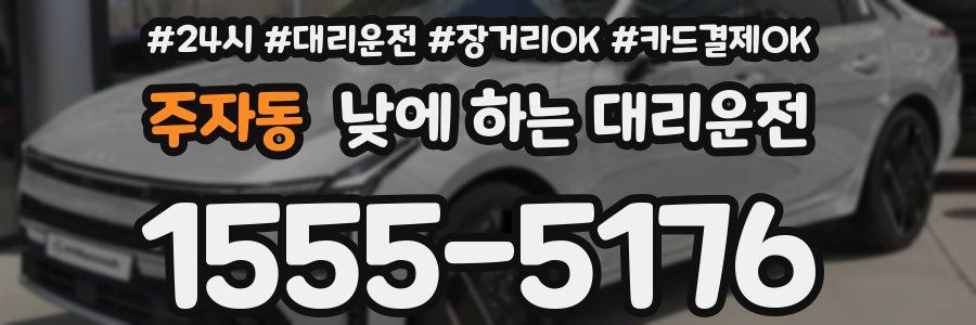 주자동 낮에 하는 대리운전