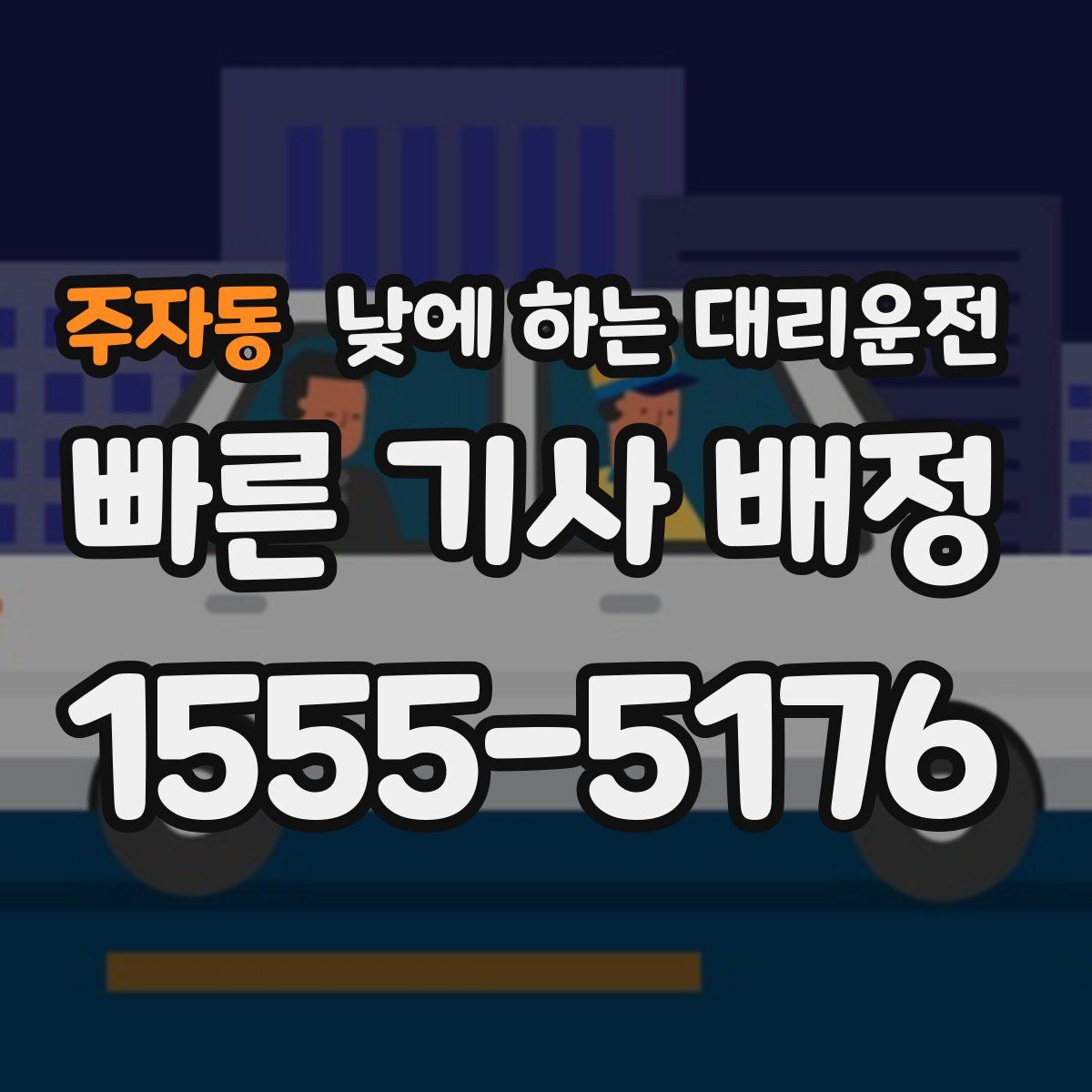 주자동 낮에 하는 대리운전