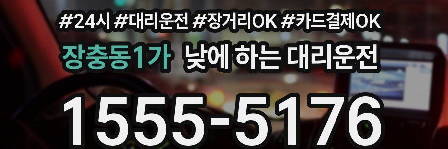 장충동1가 낮에 하는 대리운전