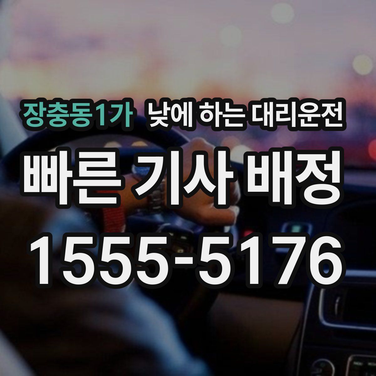 장충동1가 낮에 하는 대리운전