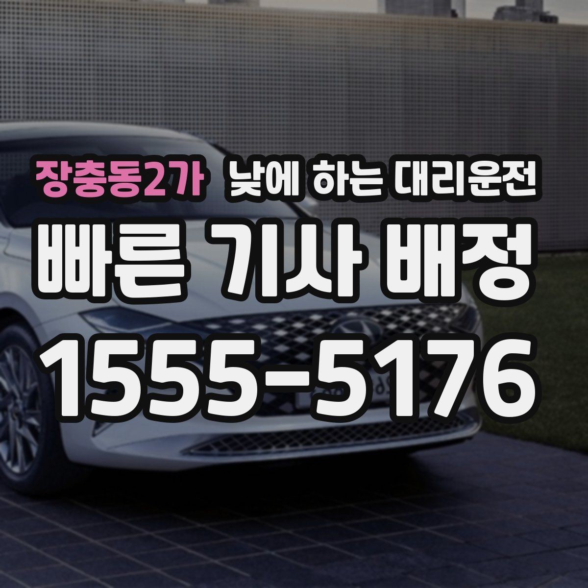 장충동2가 낮에 하는 대리운전 치과 내시경 이후 귀가 이동 팁