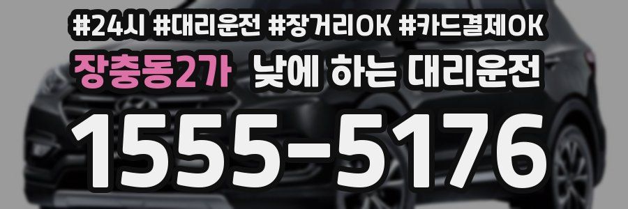 장충동2가 낮에 하는 대리운전