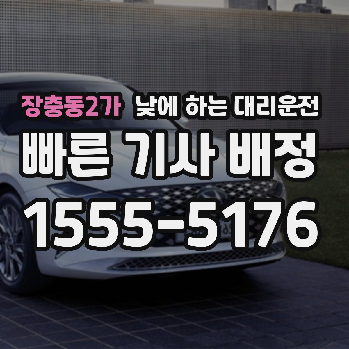 장충동2가 낮에 하는 대리운전