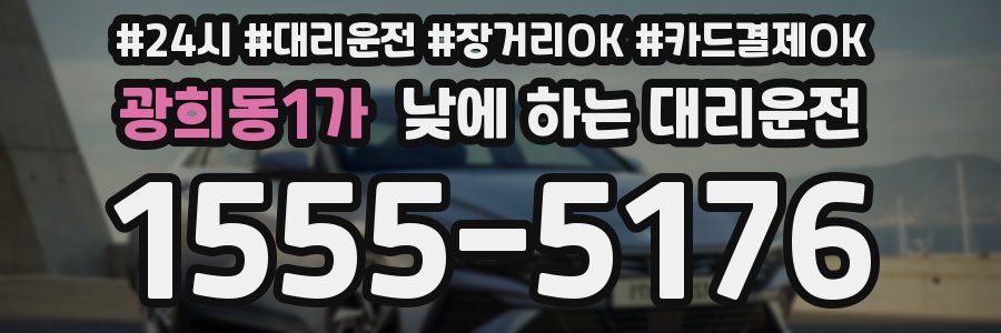 광희동1가 낮에 하는 대리운전