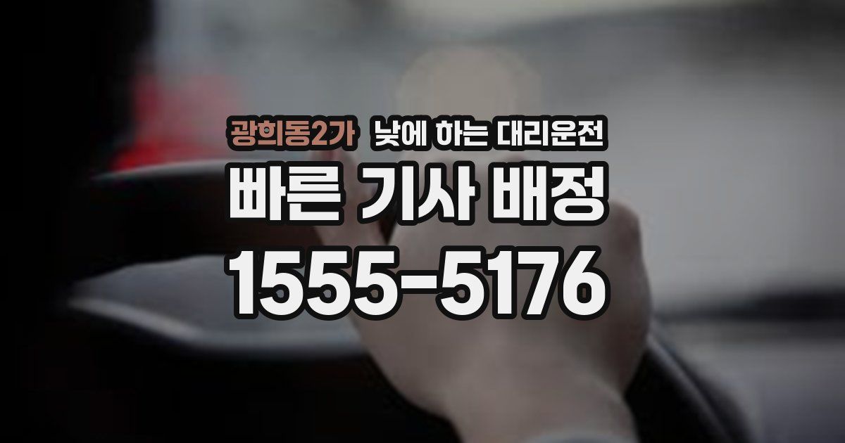 광희동2가 낮에 하는 대리운전